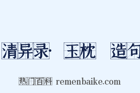 清异录·玉枕藷造句是什么意思的图片